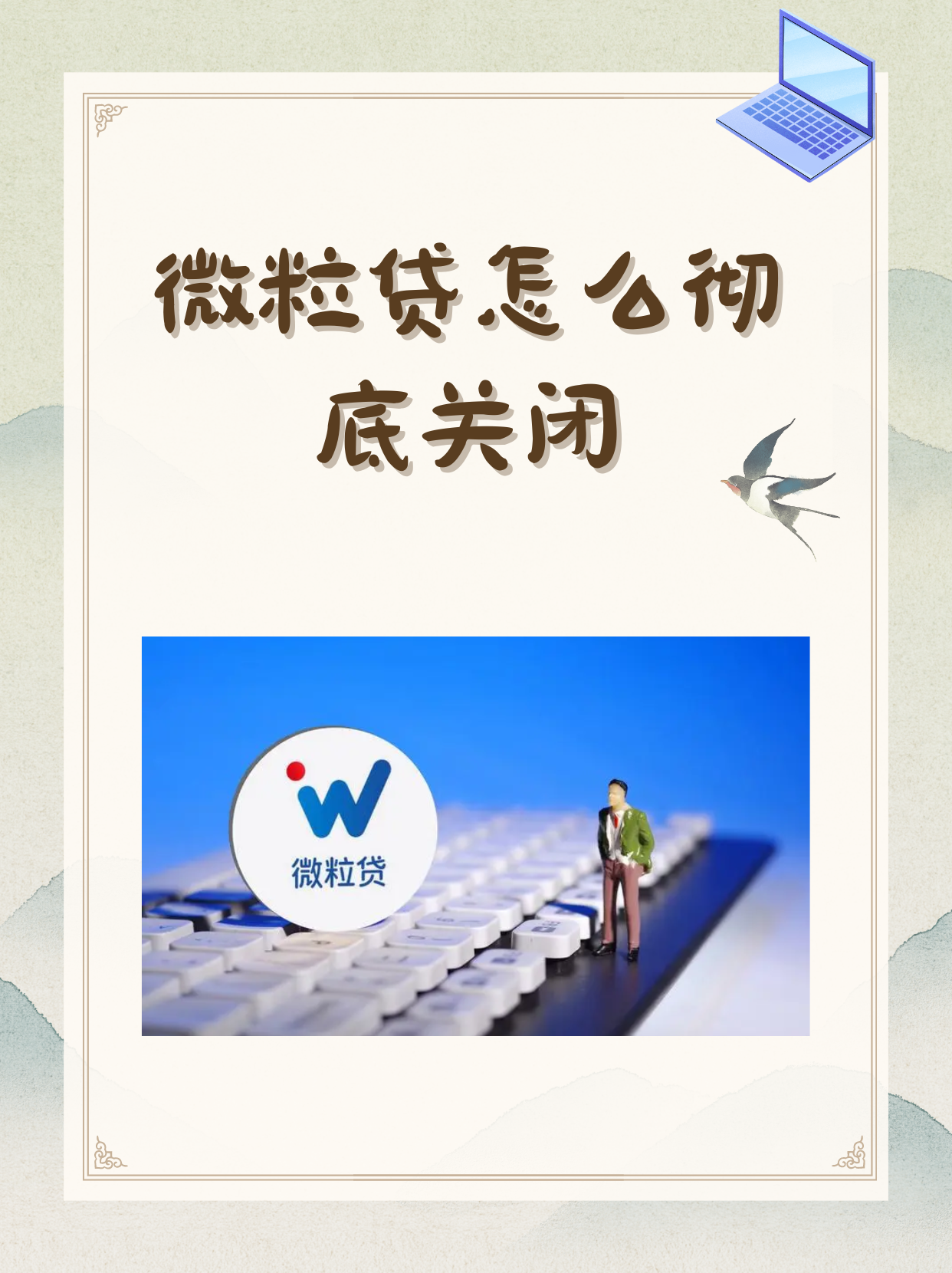微粒贷强制开通技巧