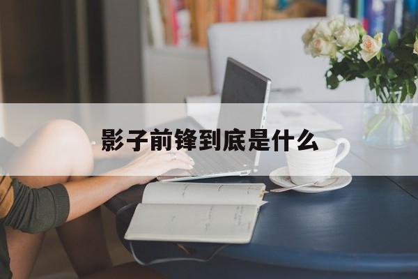 影子前锋到底是什么